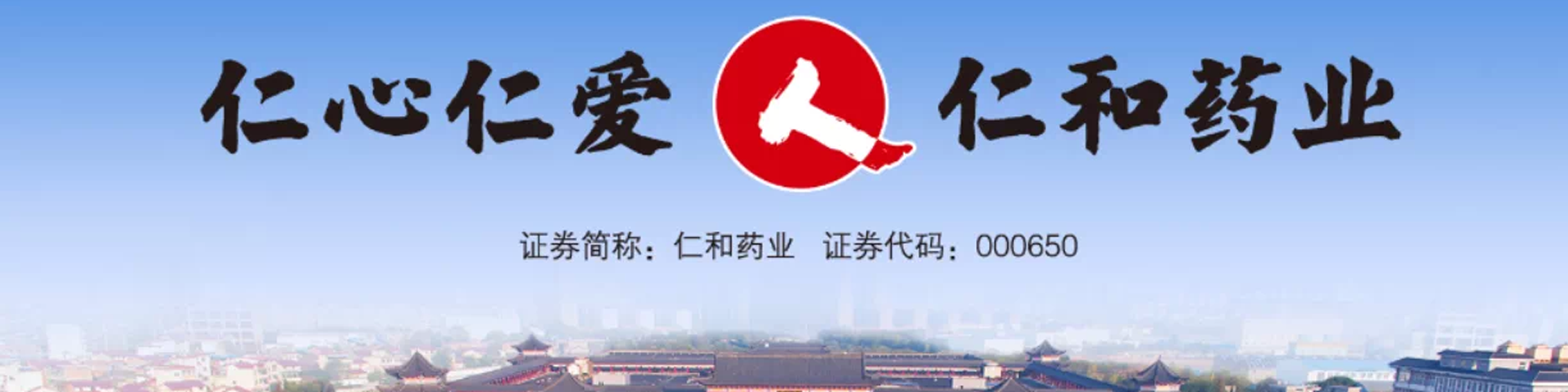 仁和药业