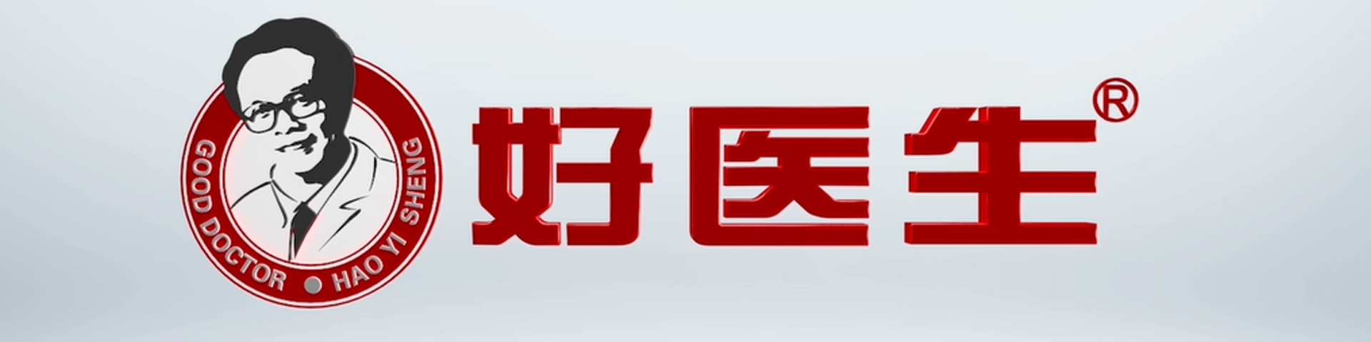 好医生